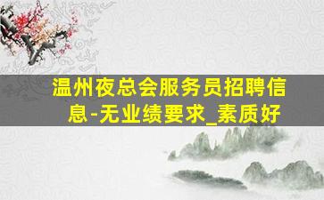 阳泉KTV招聘