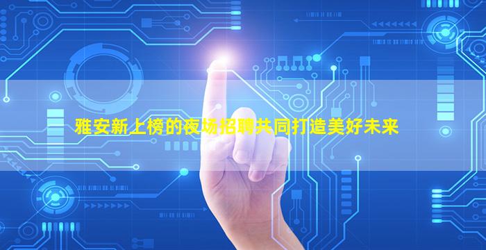 淮北夜总会招聘
